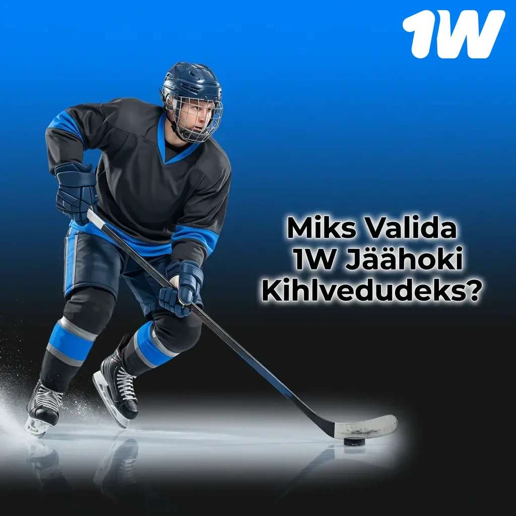 1W jäähoki kihlvedude eelised: laiad turud, konkurentsivõimelised koefitsiendid ja live-panustamine